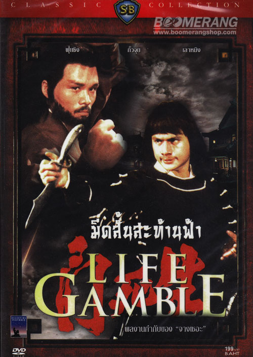 มีดสั้นสะท้านฟ้า Life Gamble