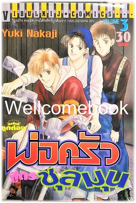 รวมชุด "พ่อครัวสูตรชุลมุน" 6 เล่มจบ ~Nakaji Yuki~