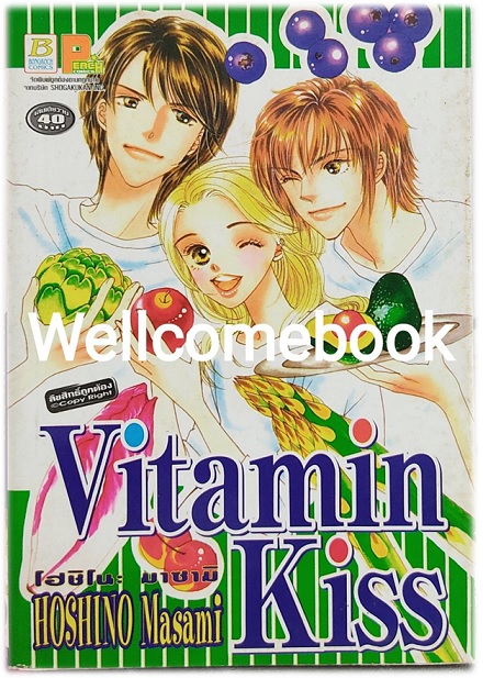 รวมชุด "VITAMIN KISS เล่มเดียวจบ + VITAMIN HONEY เล่มเดียวจบ" ~Hoshino Masami~