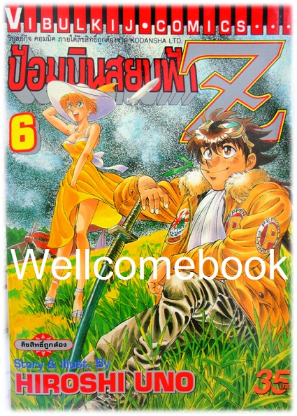 รวมชุด "ป้อมบินสยบฟ้า Z" 16 เล่มจบ ~Uno Hiroshi~