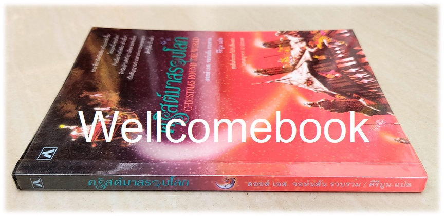 คริสต์มาสรอบโลก CHRISTMAS ROUND THE WORLD เล่มเดียวจบ ~ลอย เอส.จอห์นสัน~