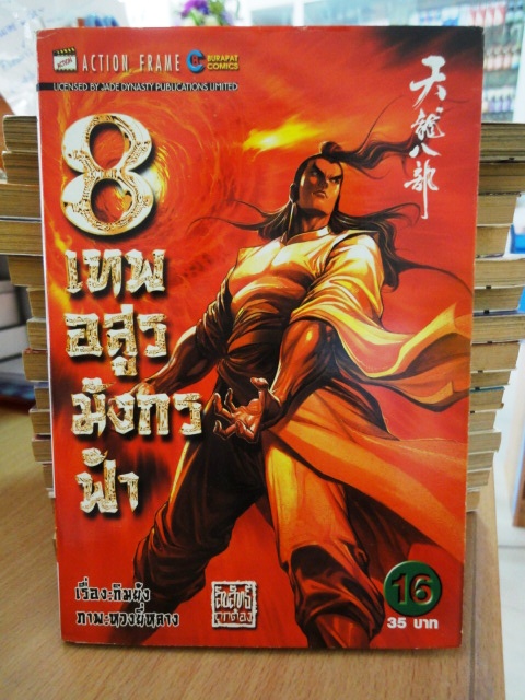 รวมชุด "8 เทพอสูรมังกรฟ้า" 17 เล่มจบ