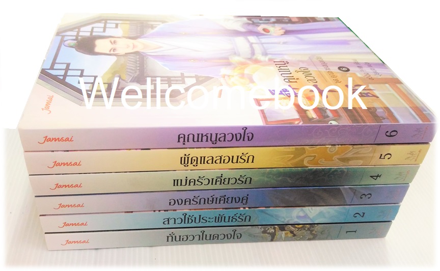 รวมชุดคุณชายสกุลเนี่ย "ทั่นฮวาในดวงใจ-สาวใช้ประพันธ์รัก-องครักษ์เคียงคูู่-แม่ครัวเคี่ยวรัก-ผู้ดูแลสอนรัก-คุณหนูลวงใจ" 6 เล่มจบในตอน ~อวี๋ฉิง~