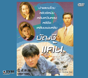 บัญชีแค้น,The Drifters ,หลินเหวินหลง,หลิวซิหมิง