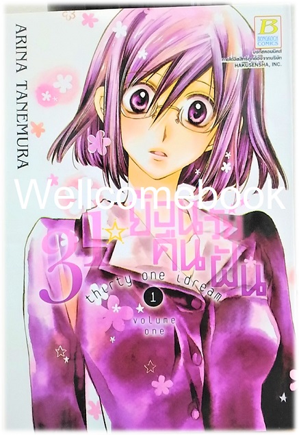 Thirty One Idream 31 ย้อนวัยคืนฝัน เล่ม 1 ~Tanemura Arina~