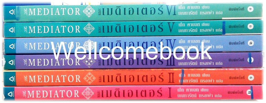 รวมชุด "The Mediator เดอะเมดิเอเตอร์" 6 เล่มจบ ~Meg Cabot~