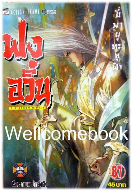 ฟงอวิ๋น ขี่พายุทะลุฟ้า เล่ม 87 ~ หม่าหย่งเฉิง~