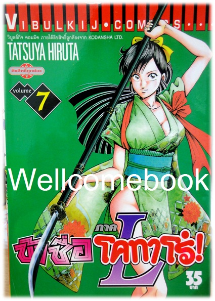 รวมชุด "ข้าชื่อ..โคทาโร่ ภาค L" 8 เล่ม (ยังไม่จบ) ~Hiruta Tatsuya~