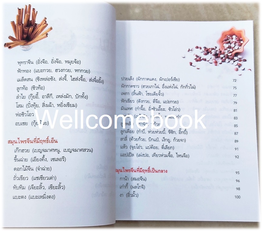 มหัศจรรย์สมุนไพรจีน เล่มเดียวจบ