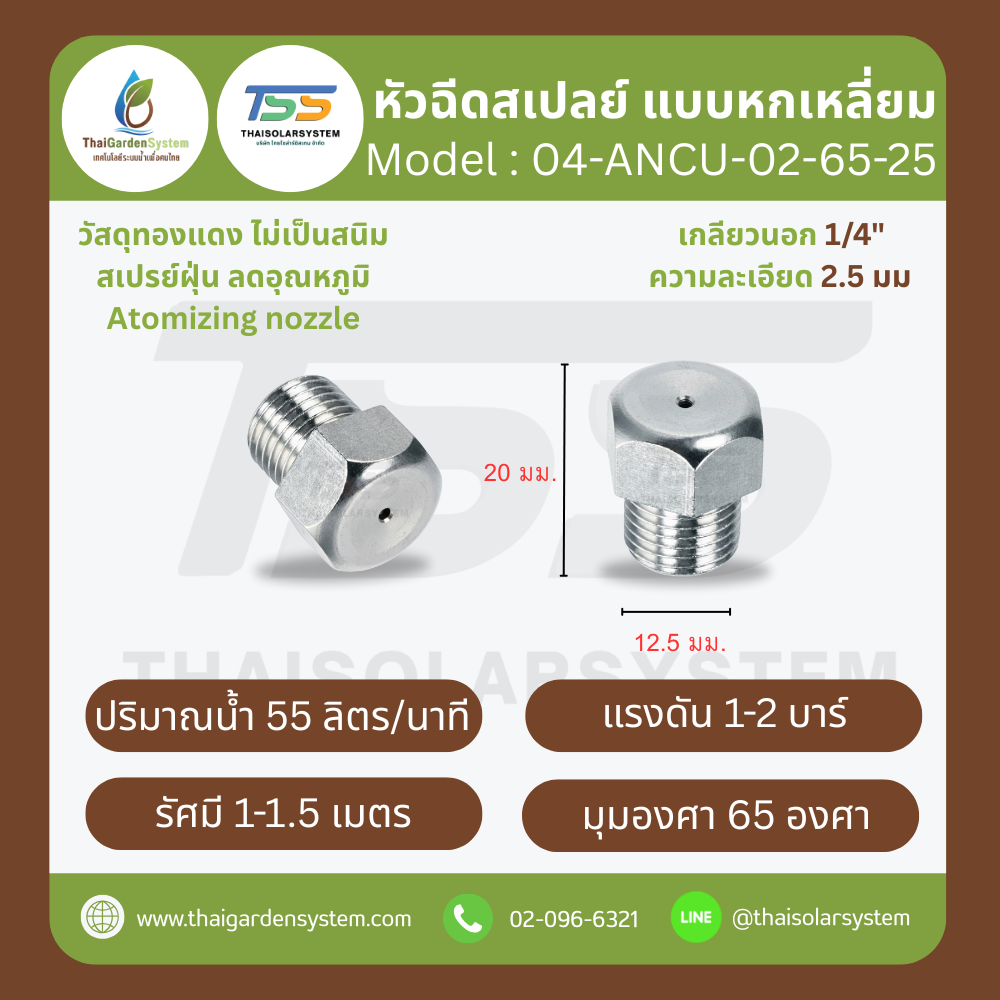 04-ANCU-02-6525 หัวฉีดสเปรย์แบบหกเหลี่ยม ทองแดง เกลียว 1/4'' 2.5 มม. 65องศา Atomizing nozzle เงิน