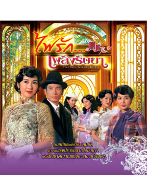 ไฟรักเพลิงริษยา Charm Beneath,