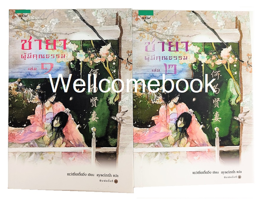 รวมชุด "ชายาผู้มีคุณธรรม" 2 เล่มจบ ~Yue Xia Die Ying~