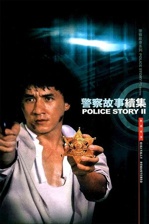 วิ่งสู้ฟัด ภาค 2 Police Story 2 (1988)