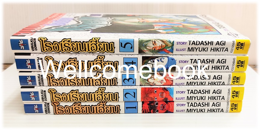 Xรวมชุด "โรงเรียนเฮี้ยน" 5 เล่มจบ ~Hikita Miyuki~