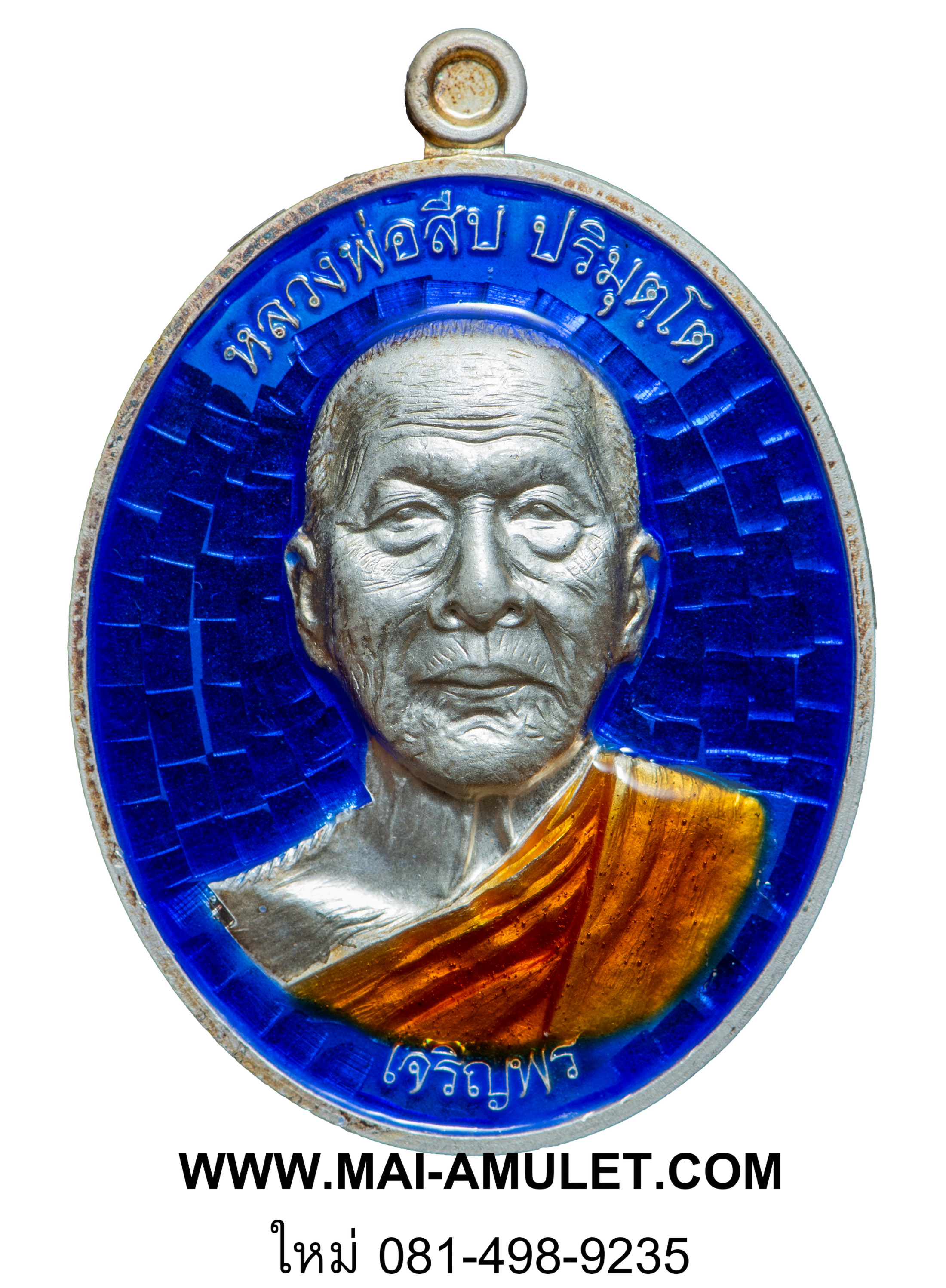 ..โค้ด ๔..เหรียญเจริญพรล่าง หลวงพ่อสืบ วัดสิงห์ นครปฐม หลังยันต์ตรีนิสิงเห เนื้อเงินลงยาสีน้ำเงิน ปี 57 พร้อมกล่องครับ