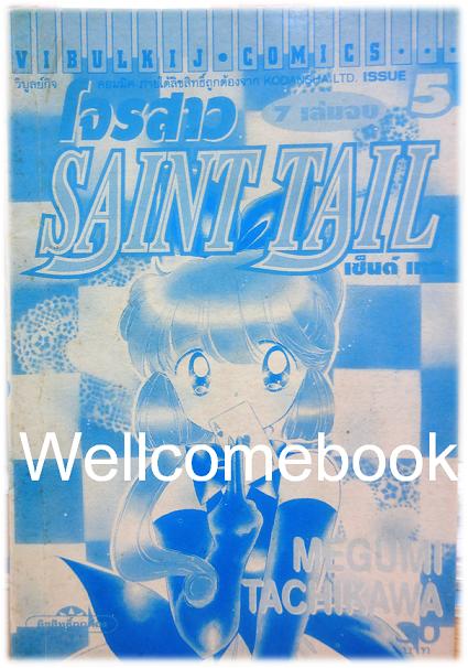 Saint Tail โจรสาวเซนต์เทล เล่ม 5 ~Tachikawa Megumi~
