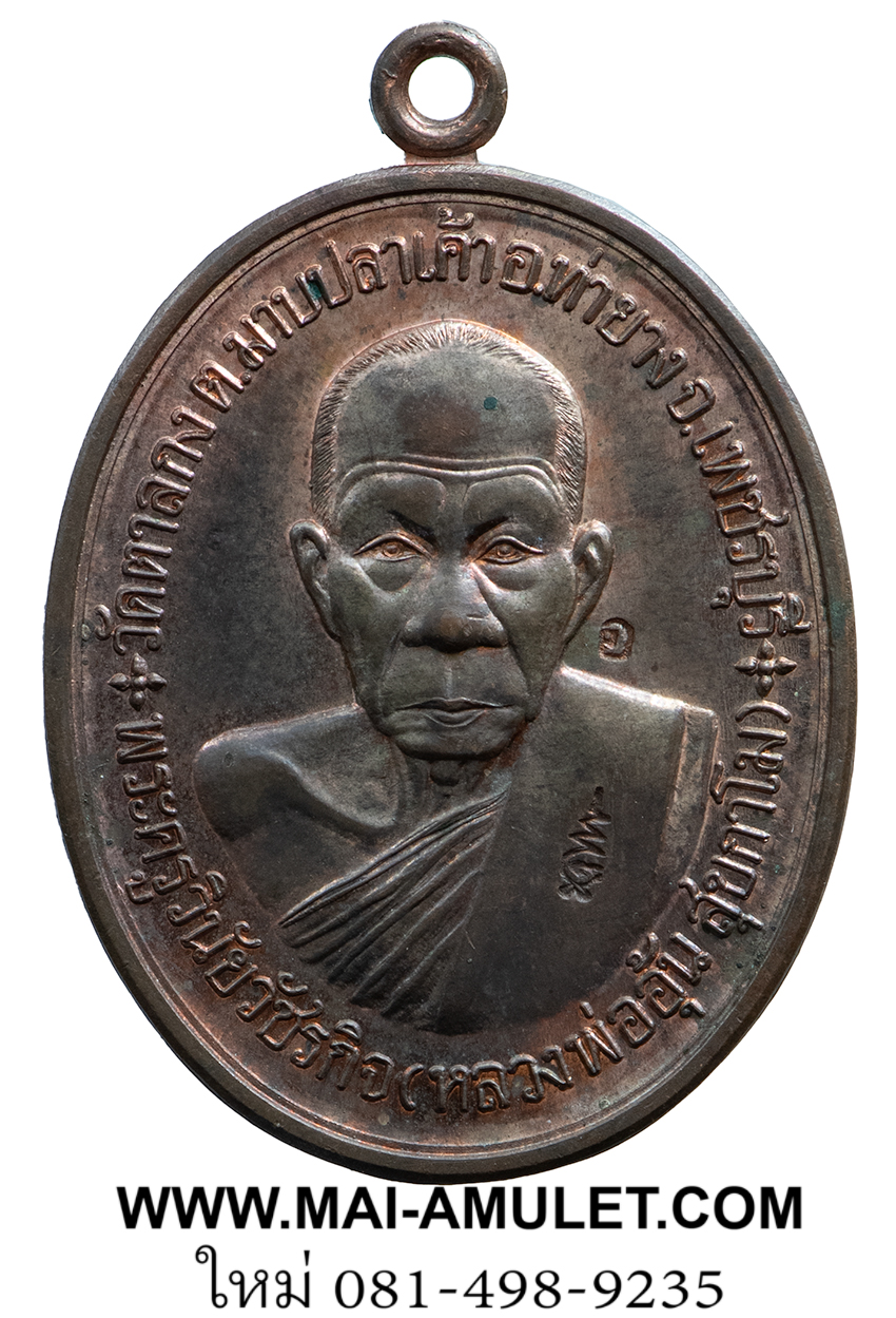 ...โค้ด ๗๒๕ เนื้อนวโลหะ...เหรียญ หลวงพ่ออุ้น วัดตาลกง รุ่น ที่ระลึกการสร้างกุฏิสงฆ์ ปี 2548 พร้อมกล่องครับ (119)