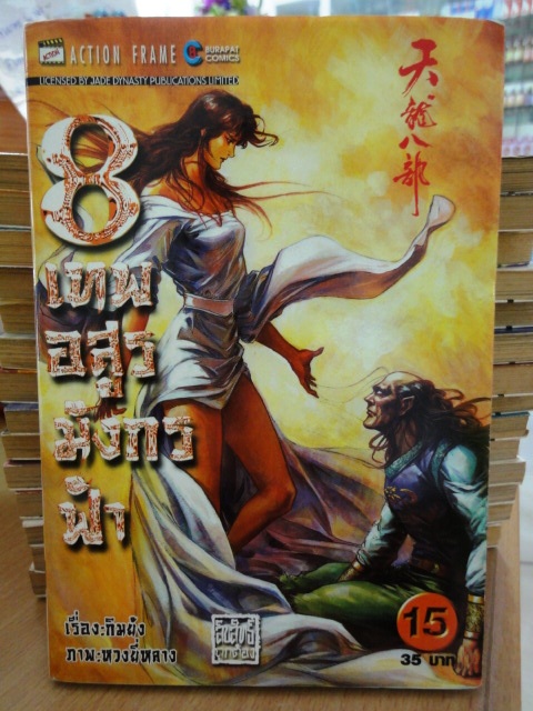 รวมชุด "8 เทพอสูรมังกรฟ้า" 17 เล่มจบ