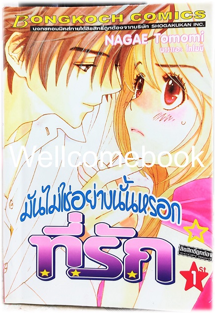 รวมชุด "มันไม่ใช่อย่างนั้นหรอกที่รัก" 3 เล่มจบ ~NAGAE Tomomi~