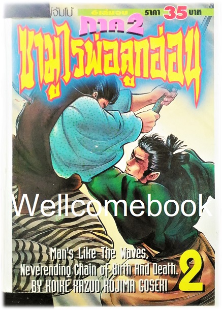 รวมชุด "子連れ狼 Kozure Okami ซามูไรพ่อลูกอ่อน" 21 เล่มจบสมบูรณ์ ~Goseki Kojima~