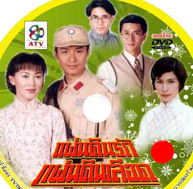 แผ่นดินรักแผ่นดินเลือด The Good Old Days หม๋าจิงเท่า
