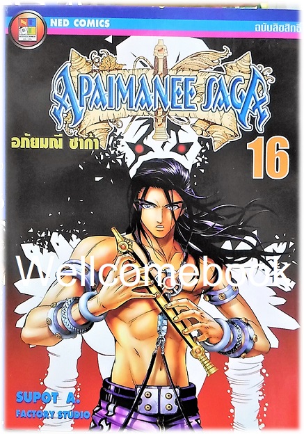 รวมชุด "Apaimanee Saga อภัยมณีซาก้า ภาค1 16 เล่มจบ+ภาค2 รุ่งอรุณแห่งโจรสลัด 11 เล่ม (ยังไม่จบ) ~Supot A. Blue Hawk~