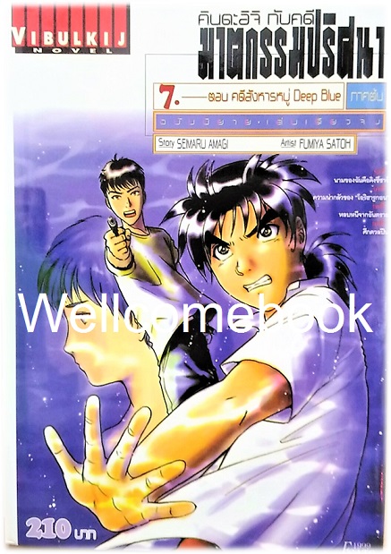 รวมชุด "คินดะอิจิกับคดีฆาตกรรมปริศนา ฉบับนิยาย ตอน คดีสังหารหมู่ Deep Blue เล่ม 7+8" 2 เล่มจบ ~Fumiya Satoh~