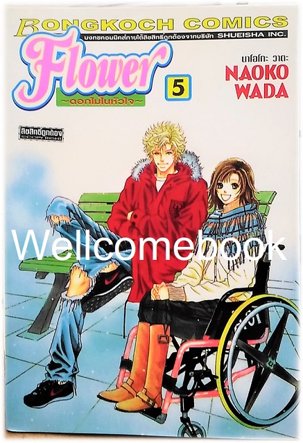 รวมชุด "One Way Ticket 9 เล่มจบสมบูรณ์ + Flower ดอกไม้ในหัวใจ 10 เล่มจบ" ~Wada Naoko~