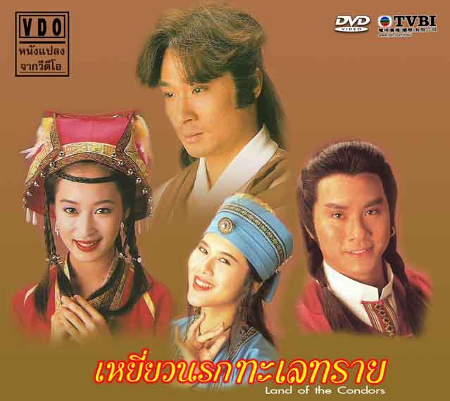 เหยี่ยวนรกทะเลทราย Land of the Condors