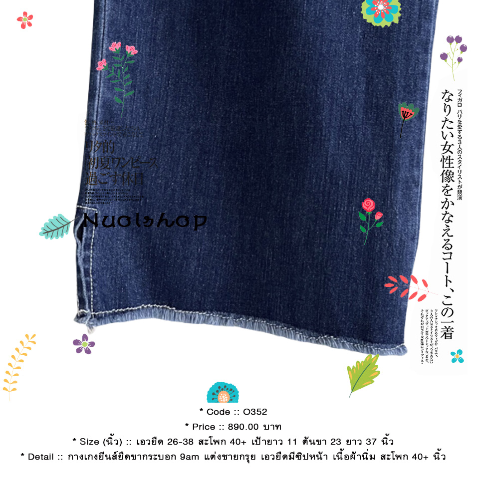 กางเกงยีนส์ยืดขากระบอก 9am แต่งชายกรุย เอวยืดมีซิปหน้า เนื้อผ้านิ่ม สะโพก 40+ นิ้ว