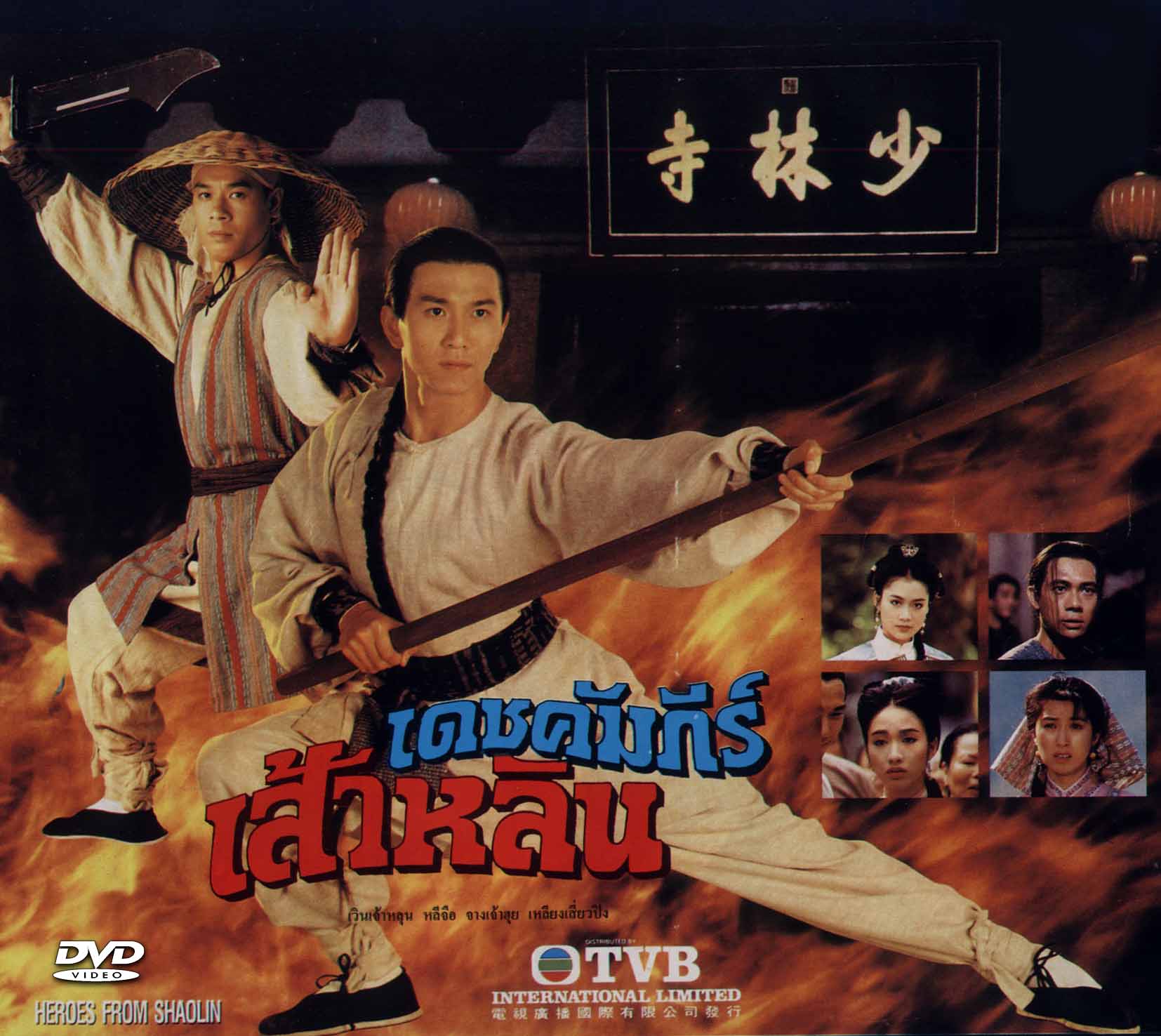 เดชคัมภีร์เส้าหลิน,Hero from Shaolin,เหวินเจ้าหลุน,หลีจือ
