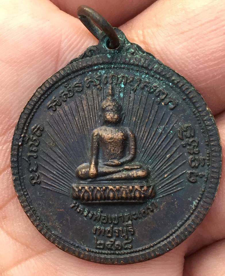 เหรียญกลมหลวงพ่อทรัพย์-หลวงพ่ออินทร์ วัดเขาตะเครา จ.เพช็รบุรี ปี2518