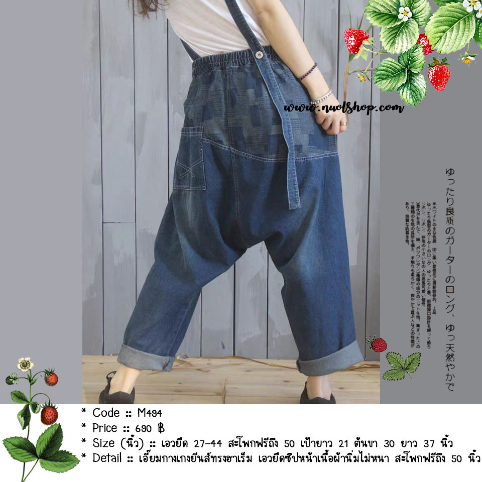 เอี๊ยมกางเกงยีนส์ทรงฮาเร็ม เอวยืดมีซิปหน้าเนื้อผ้านิ่มไม่หนา สะโพกฟรีถึง 50 นิ้ว