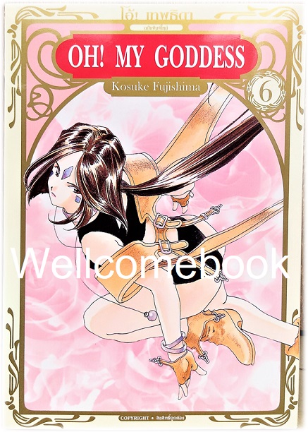 Oh! My Goddess โอ้เทพธิดา BB เล่ม 6 ~Fujishima Kosuke~