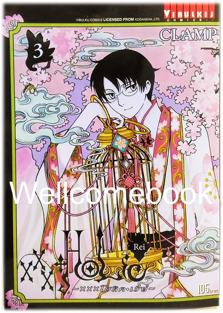 XXX Holic Rei xxx โฮลิค เรย์ เล่มที่ 3 ~CLAMP~