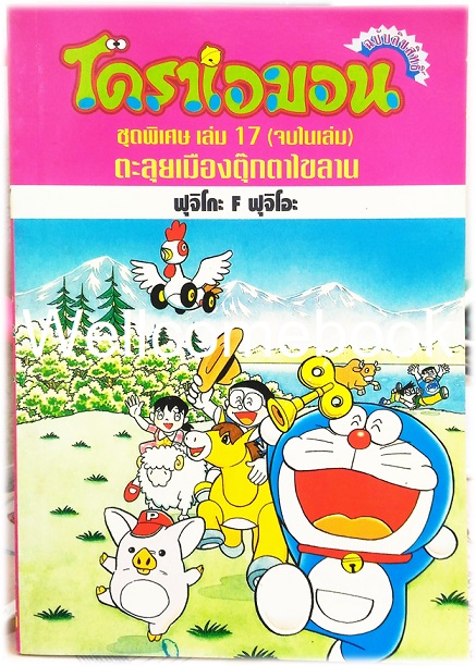 Doraemon Special โดราเอม่อนตอนพิเศษ เล่ม 17 ตะลุยเมืองตุ๊กตาไขลาน (จบในตอน) พิมพ์แรก ~ Fujiko F. Fujio~