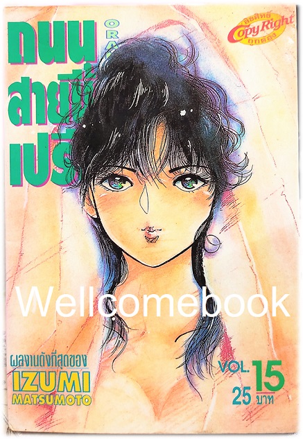 Xรวมชุด "Orange Road ถนนสายนี้เปรี้ยว" 18 เล่มจบ ~Mutsumoto Izumi~