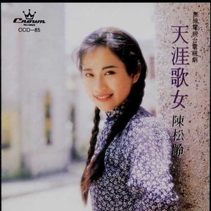 รวมเพลงหนังจีน เสียงร้อง เฉินสงหลิง