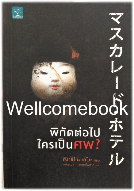 พิกัดต่อไปใครเป็นศพ? เล่มเดียวจบ ~ Higashino Keigo ~