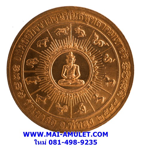 เหรียญ พระปิดตาพังพกาฬ มงคลจักรวาฬพุทธาคมเขาอ้อ 3 ซม. เนื้อทองแดง ปี 44 พร้อมตลับเดิม