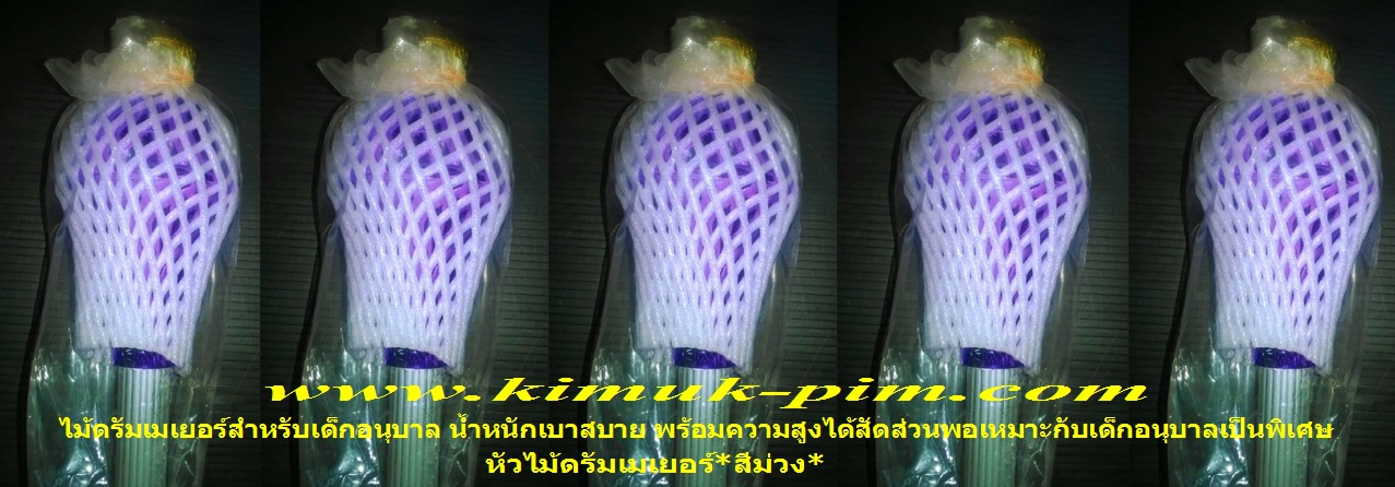 ไม้ดรัมเมเยอร์เด็กอนุบาล(หัวไม้สีม่วงน้ำหนักเบาสบาย-ความสูงพอเหมาะกับเด็กอนุบาล)TMT005