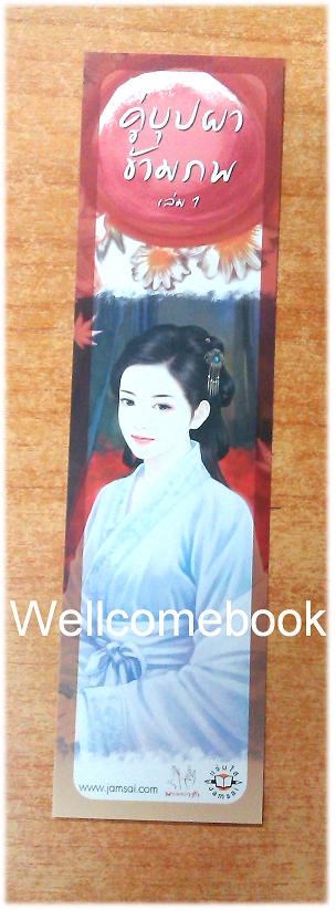 ที่คั่นหนังสือลาย 'คู่บุปผาข้ามภพ 1'