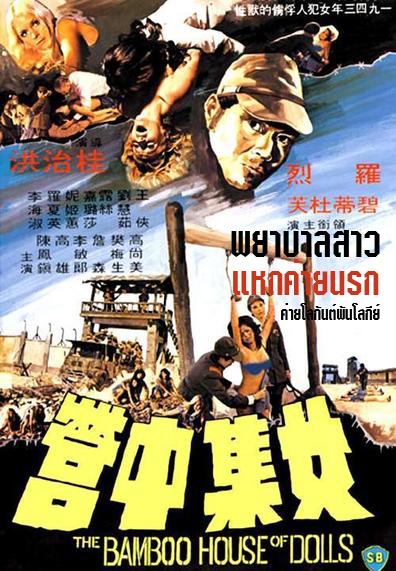 พยาบาลสาวแหกค่ายนรก (ค่ายโลกันต์พันโลกีย์) The Bamboo House of Dolls (1973)
