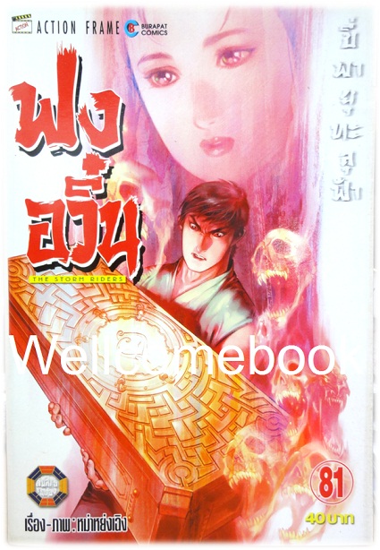 ฟงอวิ๋น ขี่พายุทะลุฟ้า เล่ม 81 ~ หม่าหย่งเฉิง~