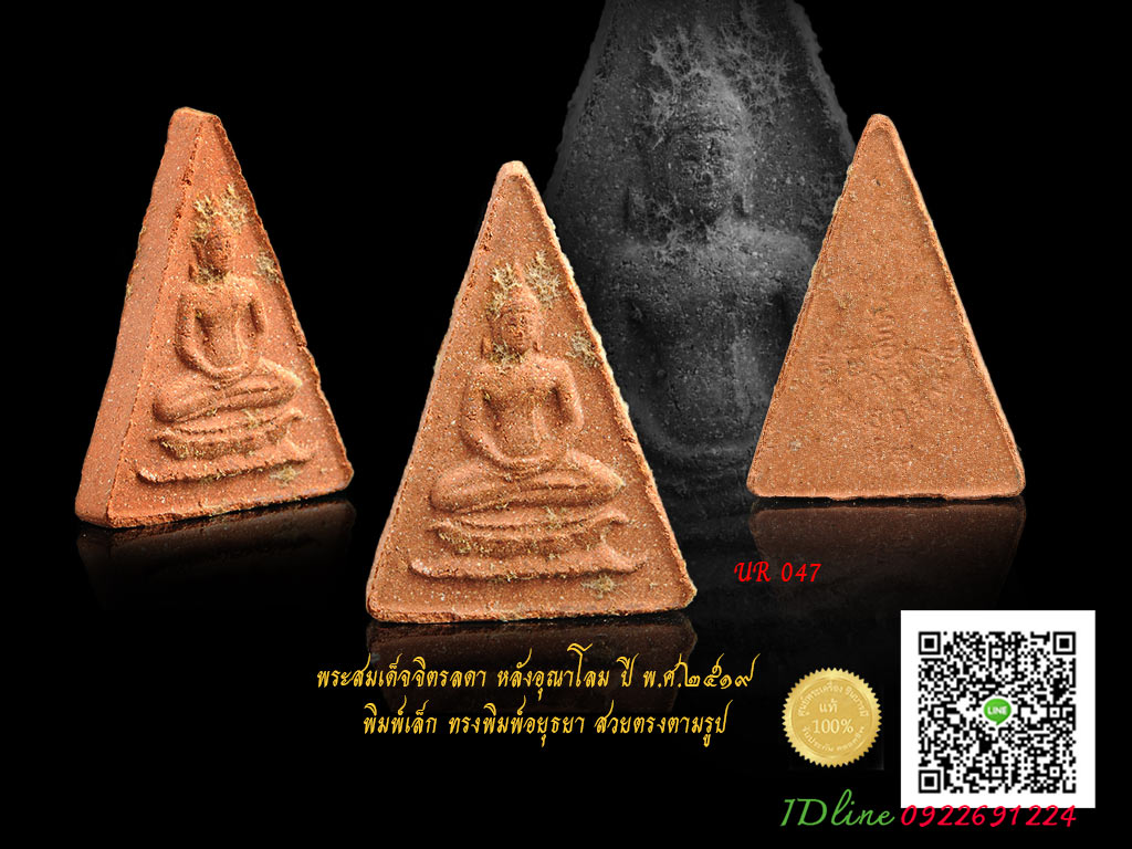 พระสมเด็จจิตรลดา หลังอุณาโลม ปี พ.ศ.๒๕๑๙ อนุสรณ์จากพ่อหลวง สุดยอดแห่งมวลสารและพิธีกรรม หลวงปู่โต๊ะ ปลุกเสกถึง 7 ราตรี พระดี ราคาเบา คัดสวย ตรงตามรูป รับประกันความแท้ตลอดชีพ (ไม่ต้องเสี่ยงของเก๊ หรือพระไม่สวย)