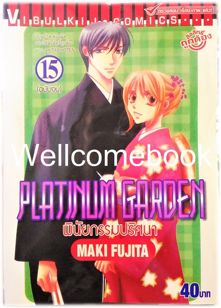 รวมชุด "Platinum Garden พินัยกรรมปริศนา" 15 เล่มจบ ~Fujita Maki~