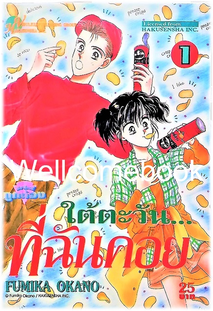 Xรวมชุด "ใต้ตะวันที่ฉันคอย" 4 เล่มจบ ~Okano Fumika~