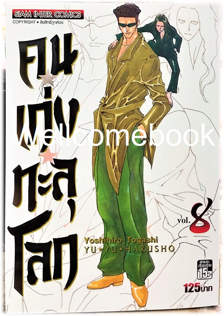 Xรวมชุด "Big Book Yu Yu Hakusho คนเก่งทะลุโลก" 15 เล่มจบ~Yoshihiro Togashi~