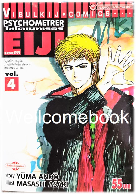 Xรวมชุด "Psychometrer ไซโคเมทเรอร์ ภาค 1" 25 เล่มจบ ~Masashi Asaki~