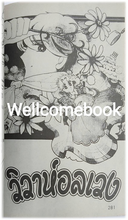 เติมฝันให้ใจรัก เล่มเดียวจบ ~Saito Chiho~